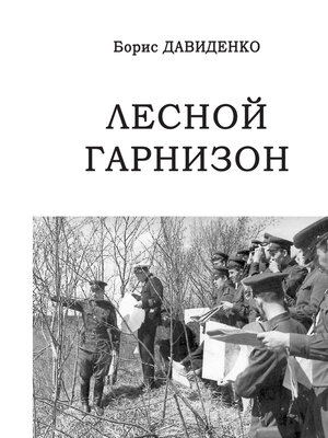 cover image of Лесной гарнизон